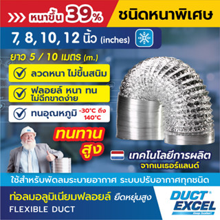 Duct Excel ท่อลมอลูมิเนียมฟอยล์ ชนิดยืดหยุ่นสูง รุ่นหนาพิเศษ ขนาด 7, 8, 10, 12 นิ้ว ท่อลม ท่อดูดควัน ท่อดูดอากาศ