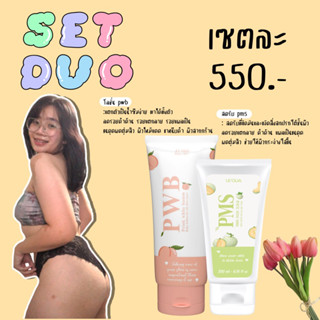 DUO SET (เซตผิวสุดปัง X2 ) PWB x PMS