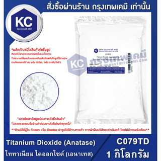 C079TD-1KG Titanium Dioxide (Anatase) : ไททาเนียม ไดออกไซด์ (เอนาเทส) 1 กิโลกรัม