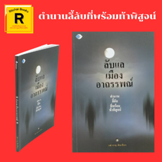 หนังสือศาสนา ลับแลเมืองอาถรรพณ์ : ลับแลเมืองประวัติศาสตร์ ปริศนาเมืองลับแล กรรมกำหนด ลับแลที่แม่ออน ผีเมืองบังบด