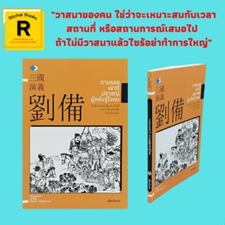 หนังสือจิตวิทยา ตามรอยเล่าปี่ ปราชญ์ผู้หยั่งรู้ใจคน : กำเนิดผู้มีวาสนา สำนึกในบุญคุณแผ่นดิน ปฐมเหตุแห่งการแตกแยก