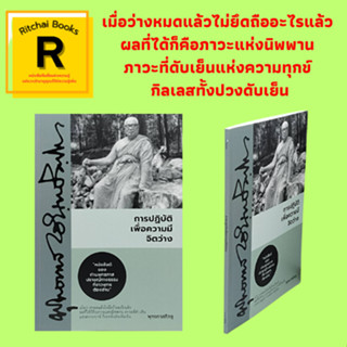 หนังสือศาสนา การปฏิบัติเพื่อความมีจิตว่าง : "หนังสือดีของท่านพุทธทาส ปราชญ์ทางธรรมที่ชาวพุทธต้องอ่าน"