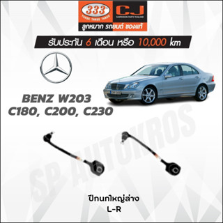 333 ปีกนกใหญ่ล่าง BENZ W203  C180, C200, C230