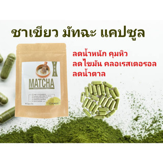 ชาเขียวมัทฉะ แคปซูล 500mg/เม็ด 100เม็ด แบบเม็ดทานง่าย ลด.ดี.