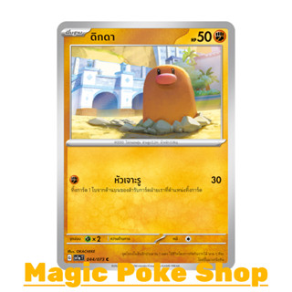 ดิกดา (C/SD) ต่อสู้ ชุด ทริปเปิลบีต การ์ดโปเกมอน (Pokemon Trading Card Game) ภาษาไทย sv1a-044