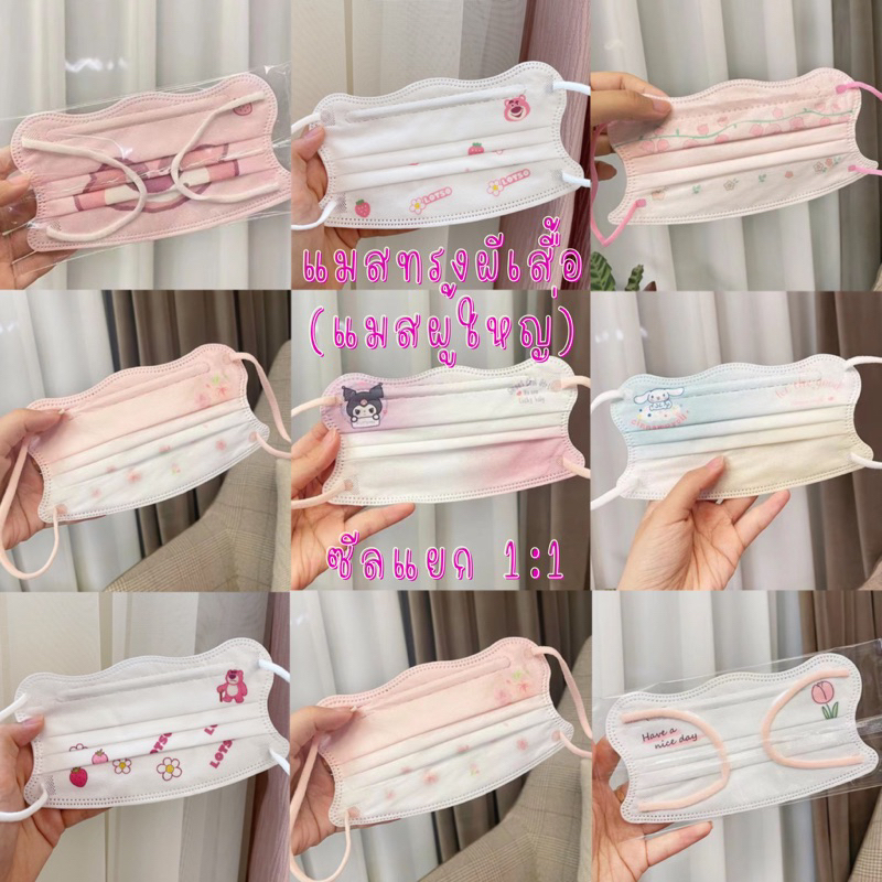 🦋😷แมสผู้ใหญ่ทรงผีเสื้อ ลายการ์ตูน น่ารักมาก🌷🧸(1 แพ็ค มี 10 ชิ้น,ซีลซองใสแยกทุกชิ้น)