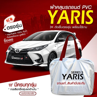 ผ้าคลุมรถตรงรุ่น ผ้าคลุมรถยนต์ ผ้าคลุมรถ YARIS 5 ประตู ผ้าคลุมรถเก๋ง รถขนาดเล็ก เนื้อผ้า Hi PVC ฟรีกระเป๋า เลือกรุ่น++