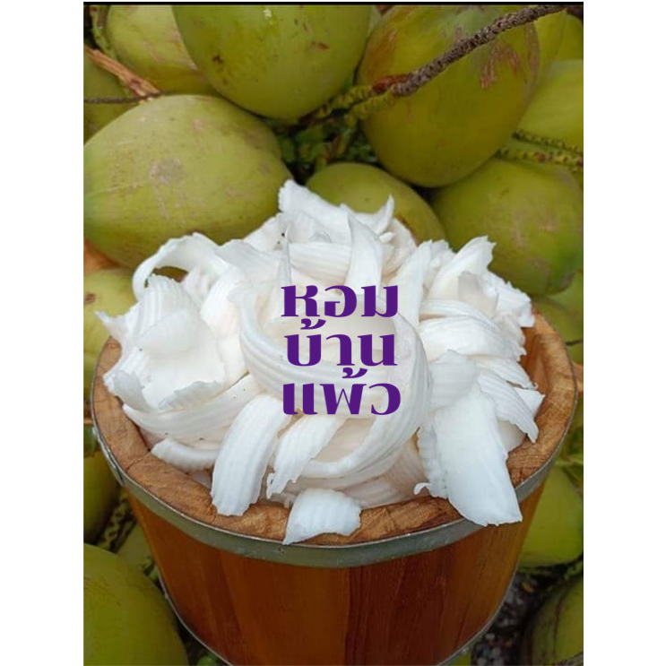 พร้อมส่ง เนื้อมะพร้าวน้ำหอม ริ้ว สองชั้น- 1 kg เนื้อมะพร้าวอ่อน