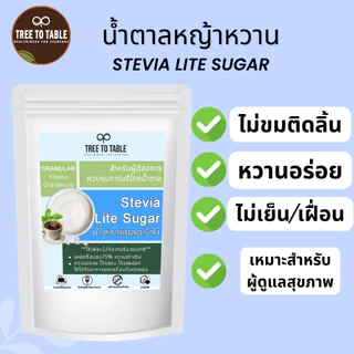 TreeToTable น้ำตาลหญ้าหวาน หวาน4เท่า ไม่ขม ไม่เฝื่อน หญ้าหวาน คีโต ดูแลสุขภาพ