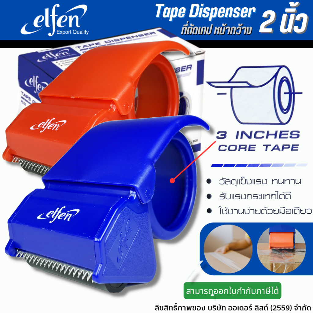 elfen ที่ตัดเทป เครื่องตัดเทป ตัวตัดเทป รุ่นPD-01 หน้ากว้าง 2 นิ้ว แกนขนาด 3 นิ้ว วัสดุแข็งแรง ทนทาน