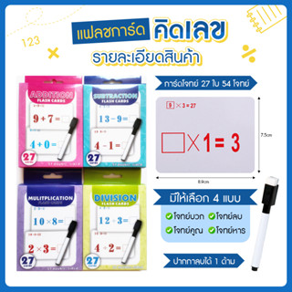 แฟลชการ์ด คิดเลข บวก ลบ คูณ หาร Flash Cards ฝึกเขียน ฝึกสมอง เสริมพัฒนาการ