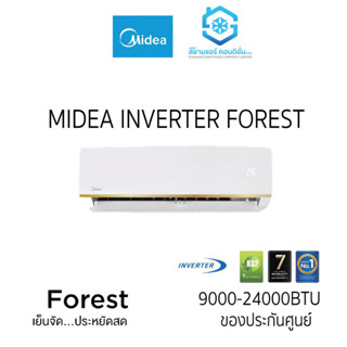 [โค้ด W9PQ52 ลดเพิ่ม 10% สูงสุด 400.-] แอร์ MIDEA INVERTER FOREST   MSAFB มีฟอก PM2.5 (แถมท่อสำเร็จ แถมผ้าห่ม)