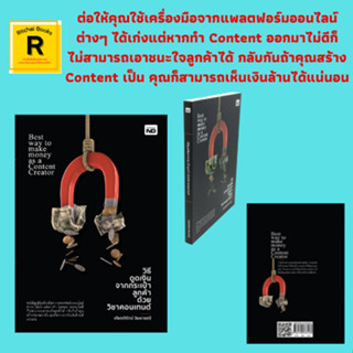 หนังสือธุรกิจ วิธีดูดเงินจากกระเป๋าลูกค้า ด้วยวิชาคอนเทนต์ : ออกแบบคอนเทนต์อย่างไรให้ตอบโจทย์ความต้องการของลูกค้า