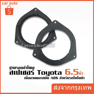 2PCS ฐานรองลำโพง TOYOTA สเปเซอร์รองลำโพง โตโยต้า TOYOTA ขนาด6.5นิ้ว