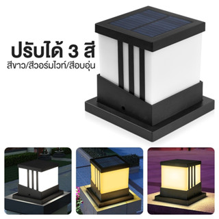 โคมไฟหัวเสา โมเดิร์น เปลี่ยนสีได้ 3สี ไฟหัวเสา ไฟหัวเสาโซล่าเซลล์ 24 Led ไฟสนาม Lamp Sutairu