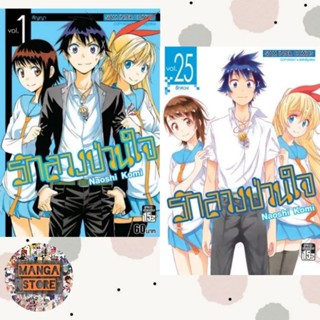 รักลวงป่วนใจ เล่ม 21-25 (จบ) มือ 1 ราคาลดจากปกทุกเล่ม