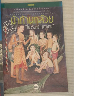 กวีนิพนธ์รางวัลซีไนท์ปี 2538 ม้าก้านกล้วย ไพวรินทร์ ขาวงาม