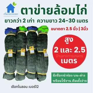 ตาข่ายล้อมไก่ ความพิเศษ 20-30เมตร ความสูง 2 เมตร 2.5 เมตร อวนตาข่าย อวนล้อมบริเวณ อวนล้อมไก่ กันงู กั้นบริเวณ