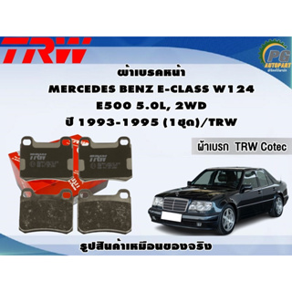 ผ้าเบรคหน้า MERCEDES BENZ E-CLASS W124 E500 5.0L, 2WD ปี 1993-1995 (1ชุด)/TRW