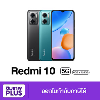 กรอกโค้ด 12DD915 ลดสูงสุด1000.- ( ประกันเต็มปี ) Xiaomi Redmi 10 5G 6/128GB จอใหญ่ 6.58 นิ้ว แท้  ออกใบกำกับภาษีได้