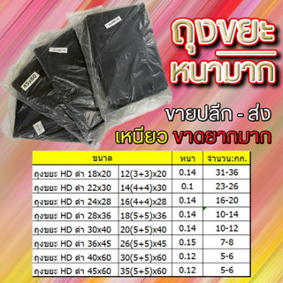 ถุงขยะ หนาพิเศษส่งตรงจากโรงงาน แพ๊ค 1 กก. ขนาดตามภาพ พร้อมส่ง