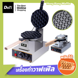 เครื่องทำวาฟเฟิล เตาวาฟเฟิลฮ่องกง Hong Kong Waffle Maker กำลังไฟ 1400W พลิกใช้งานได้2ด้าน