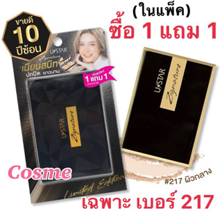 ซื้อ 1 แถม 1(ในแพ็ค) USTAR Zignature Compact Foundation SPF 25 ตลับจริง 9 ก. เบอร์ 217