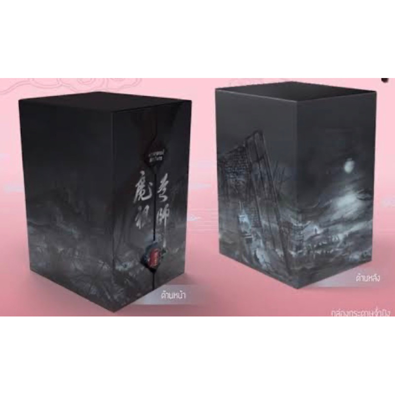 BoxSet ปรมาจารย์ลัทธิมาร ของพรีเมี่ยม หนังสือมือหนึ่งในซีล พร้อมส่ง