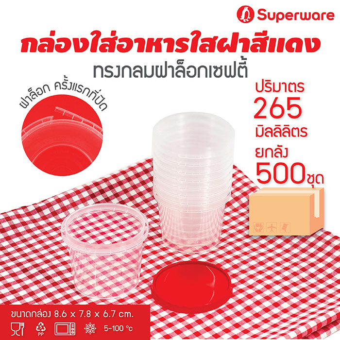 Srithai Superware กล่องพลาสติกใส่อาหาร กระปุกพลาสติกใส่ขนม ทรงกลมฝาล็อค ฝาสีแดง ขนาด 265 ml. ยกลัง 500 ชุด