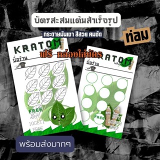 บัตรสะสมเต็ม พลังใบ ใบกระท่อม พลังน้ำ น้ำกระท่อม