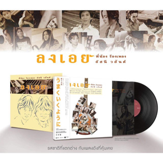 แผ่นเสียง LP อัลบั้ม ลงเอย พี่น้องร้องเพลงอัสนี-วสันต์ แผ่นซีล ใหม่ ( รันนัมเบอร์ )