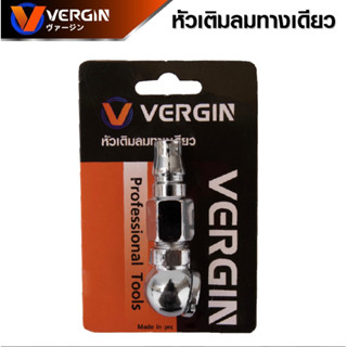 VERGIN หัวเติมลม แบบสั้น 1 ทาง