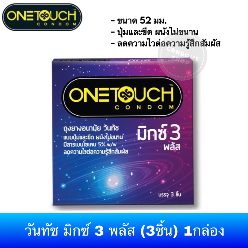 Condoms 35 บาท (ซื้อ 2กล่อง กล่องละ 32บาท) ถุงยางอนามัยวันทัช มิกซ์ 3 พลัส (3ชิ้น) Onetouch Mix 3 Plus Condom Health