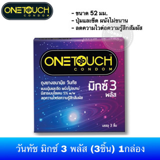 (ซื้อ 2กล่อง กล่องละ 32บาท) ถุงยางอนามัยวันทัช มิกซ์ 3 พลัส (3ชิ้น) Onetouch Mix 3 Plus Condom