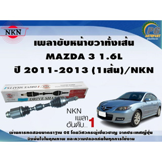 เพลาขับหน้าขวาทั้งเส้น MAZDA 3 1.6L ปี 2011-2013 (1เส้น)/NKN