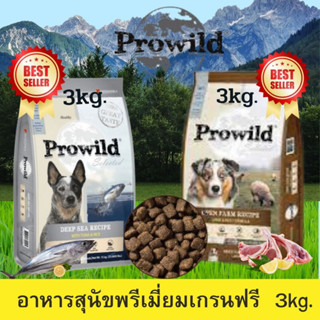 Prowild อาหารสุนัข Super Premium อาหารสุนัขโปรไวลด์ Prowild 3kg. *มี 2 สูตร*