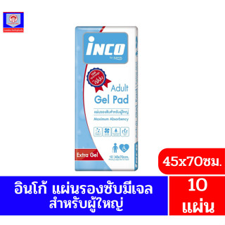 **อินโก้ Inco**แผ่นรองซับชนิดเจล สำหรับผู้ใหญ่ Size 45x70 cm.แพ็ค10แผ่น