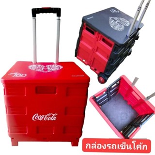 รถเข็นพับได้ Coca~Cola รุ่นใหม่ล่าสุด