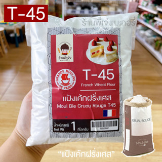 แป้ง T-45 T45 T 45 แป้งเค้กฝรั่งเศส 1 กิโลกรัม