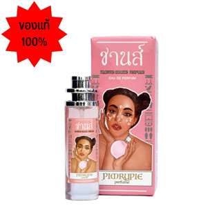 PIMRYPIE Chance Perfume กลิ่น ชานส์ เพอร์ฟูม 30 ml. ( WITH BOX ) ติดทนยาวนานถึง 8 ชั่วโมง