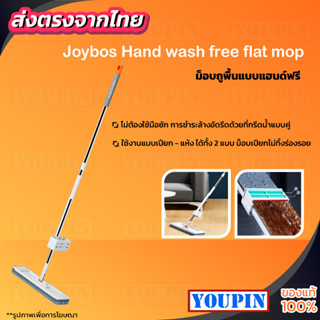 Joybos Hand Wash Free Flat Mop 36T1ไม้ถูพื้น  ม็อบถูพื้นแบบแฮนด์ฟรี ไม้ม็อบดันฝุ่น ไม้ม๊อบ ไม่ต้องบิดน้ำ