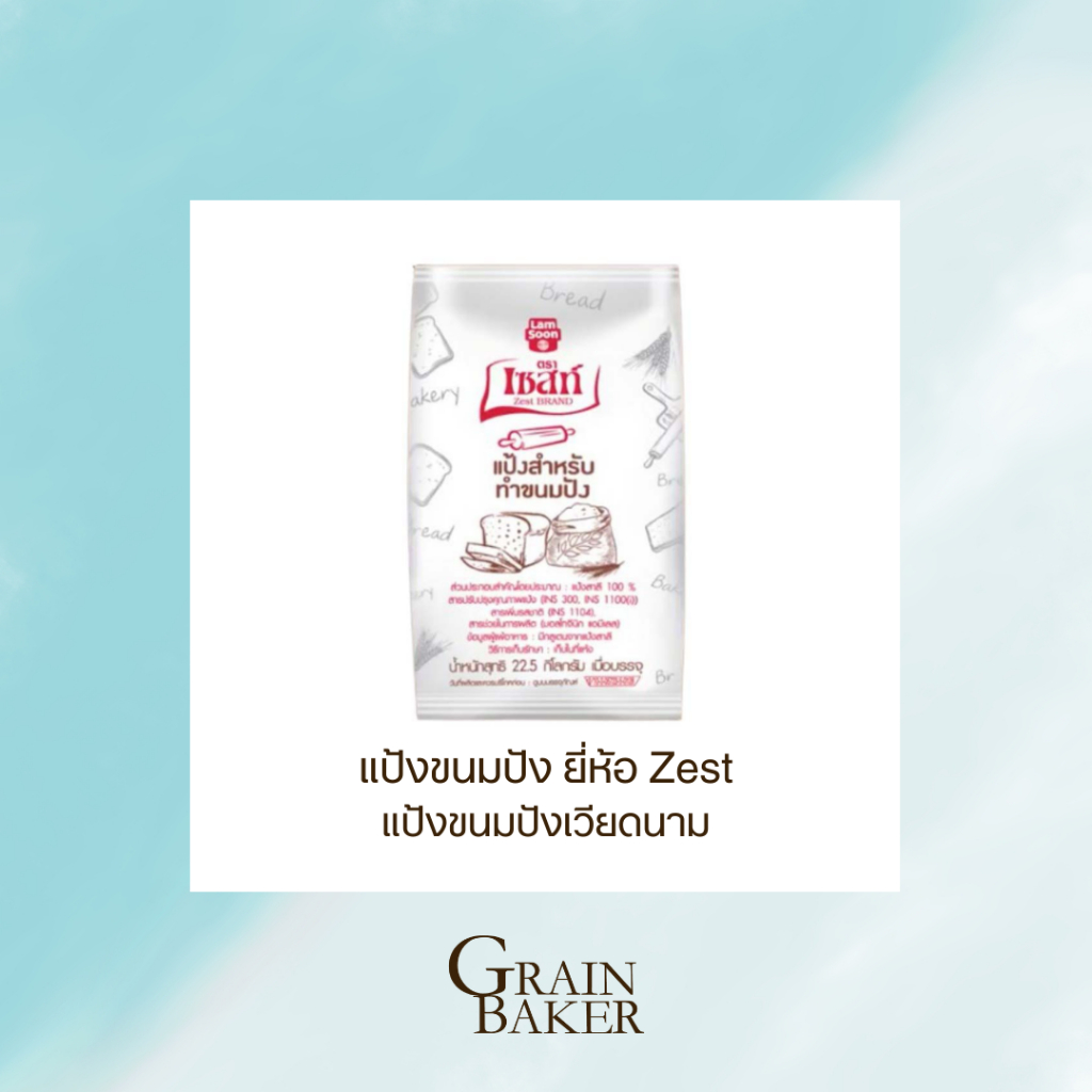 แป้งขนมปัง ยี่ห้อ Zest แป้งขนมปังจากเวียดนาม แป้งทำขนมปัง