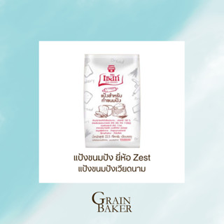 แป้งขนมปัง ยี่ห้อ Zest แป้งขนมปังจากเวียดนาม แป้งทำขนมปัง