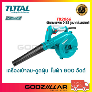 TOTAL เครื่องเป่าลม + ดูดฝุ่น ( พร้อมถุงเก็บฝุ่น ) รุ่น TB2066 / TB2086  600 / 800 วัตต์