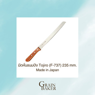 มีดหั่นขนมปัง Tojiro (F-737) 235 mm. Made in Japan **สินค้าลิขสิทธิ์แท้100%**