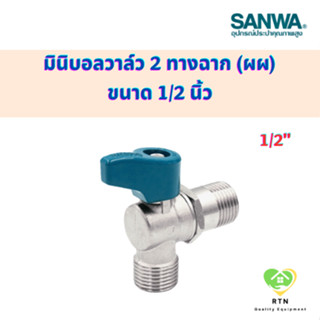 SANWA มินิบอลวาล์ว 2 ทางฉาก (ผผ) (เกลียวนอก-นอก) (Mini Angle Ball Valve 2 Way (MM Angle)) ขนาด 1/2 นิ้ว