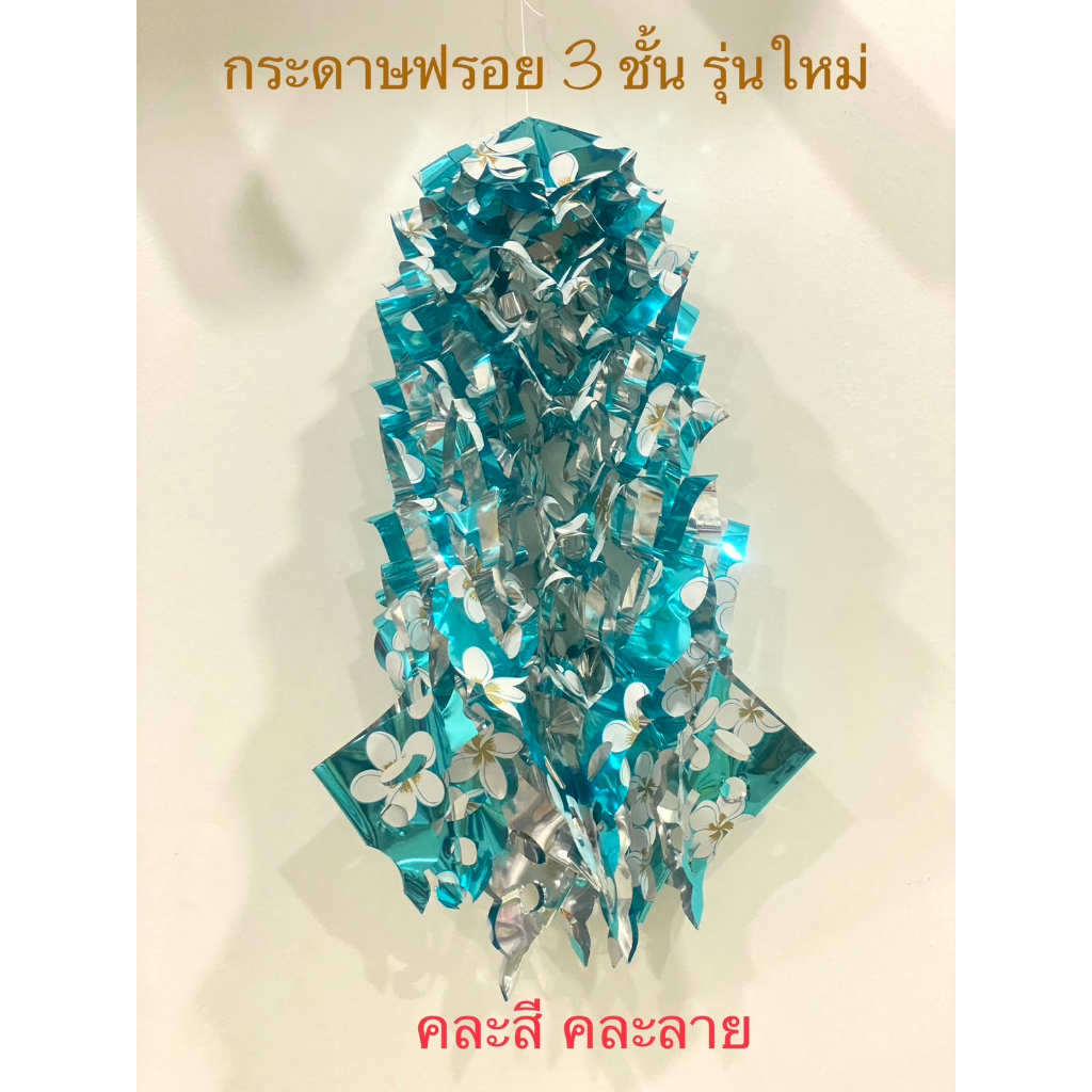 พวงมะโหด พวงมโหตร 3และ5ชั้น ตกแต่งงานบุญ งานบวช ตุงปักทราย ตุงปีใหม่ คละสี (ราคาต่อพวง) ราคา ถูกที่สุด ดีลบีเคเค แกลเลอรีภาพที่ 8