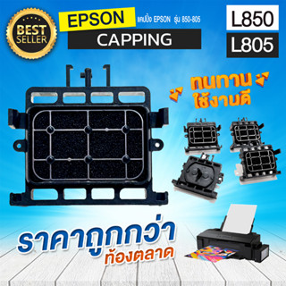 แคปปิ้ง Epson รุ่น L850 L805 capping  ขอบยางทนอย่างดี  - แท้โรงงาน