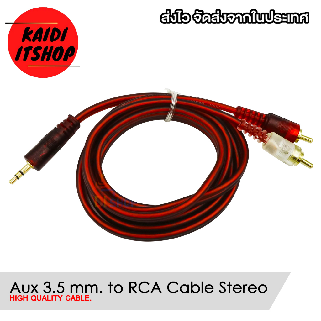 สายสัญญาณเสียง AUX to RCA สัญญาณเสียงแบบสเตอรีโอ ความยาวสาย 1.5 - 5 เมตร (คุณภาพอย่างดี)