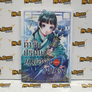 ตำรับปริศนาหมอยาแห่งวังหลัง เล่ม 1-7 (แยกเล่ม)